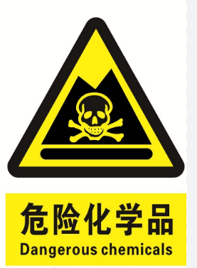 危險化學(xué)品 危險化學(xué)品